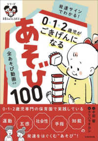 0・1・2歳児がごきげんになるあそび100 発達サインでわかる!  全あそび動画付き シリーズ子育てのうしろだて