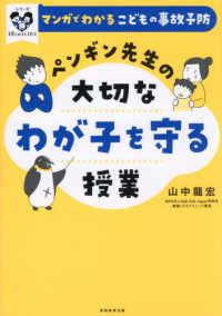 ペンギン先生の大切なわが子を守る授業 : electronic bk マンガでわかるこどもの事故予防 シリーズ子育てのうしろだて