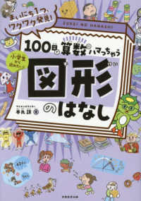100日で算数にハマっちゃう「図形」のはなし まいにち1つ、ワクワク発見! 小学生から読みたい!