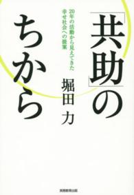 「共助」のちから 20年の活動から見えてきた幸せ社会への提案