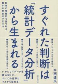 すぐれた判断は「統計データ分析」から生まれる 仕事の突破口を見つける数字の意味のつかみ方
