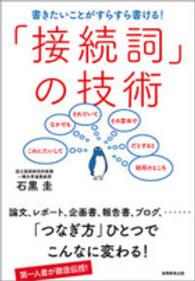 「接続詞」の技術 書きたいことがすらすら書ける!