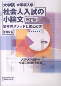 大学院大学編入学社会人入試の小論文 思考のメソッドとまとめ方