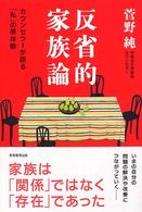 反省的家族論 ｶｳﾝｾﾗｰが語る｢私」の原体験