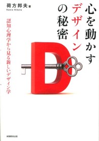 心を動かすデザインの秘密 認知心理学から見る新しいデザイン学