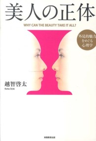 美人の正体 外見的魅力をめぐる心理学