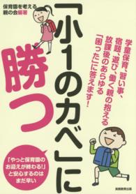 「小1のカベ」に勝つ 学童保育、習い事、宿題、遊び、働く親の抱える放課後のあらゆる「困った」に答えます!