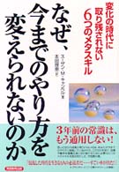 なぜ、今までのやり方を変えられないのか 変化の時代に取り残されない6つのメタスキル