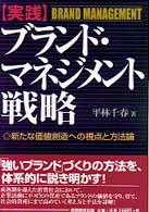 実践ブランド・マネジメント戦略 新たな価値創造への視点と方法論