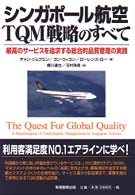ｼﾝｶﾞﾎﾟｰﾙ航空･TQM戦略のすべて 最高のｻｰﾋﾞｽを追求する総合的品質管理の実践
