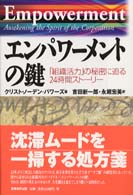 エンパワーメントの鍵 「組織活力」の秘密に迫る24時間ストーリー