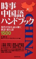 時事中国語ハンドブック 現代中国を読み解く新語・流行語1500