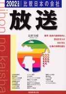 放送 2002年度版 比較日本の会社