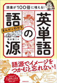 語彙が100倍に増える!まんがでわかる英単語の語源