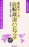 最新データ比較政治ハンドブック 日・米・欧各国の政治制度と政治過程