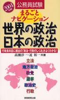まるごとナビゲーション世界の政治・日本の政治 公務員試験