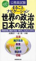 まるごとナビゲーション世界の政治・日本の政治 公務員試験