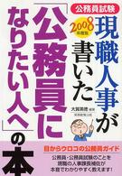 現職人事が書いた「公務員になりたい人へ」の本 2008年度版 公務員試験