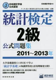統計検定2級公式問題集 2011-2013年 日本統計学会公式認定