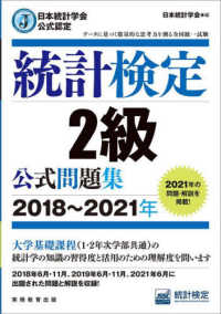 統計検定2級公式問題集 2018-2021年 日本統計学会公式認定