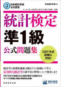 統計検定準1級公式問題集 日本統計学会公式認定