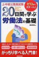 20日間で学ぶ労働法の基礎 ゼロからスタート 上・中級公務員試験