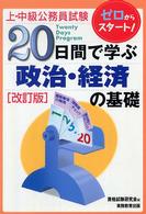 20日間で学ぶ政治・経済の基礎 上・中級公務員試験