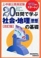 20日間で学ぶ社会・地理[思想]の基礎 上・中級公務員試験