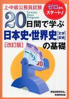 20日間で学ぶ日本史・世界史[文学・芸術]の基礎 上・中級公務員試験