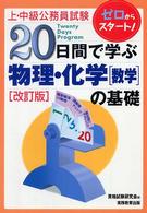 20日間で学ぶ物理・化学[数学]の基礎 上・中級公務員試験