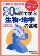 20日間で学ぶ生物・地学の基礎 上・中級公務員試験