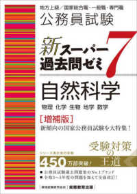 自然科学 物理化学生物地学数学 公務員試験新スーパー過去問ゼミ7 ; 地方上級/国家総合職・一般職・専門職