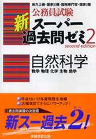 自然科学 数学 物理 化学 生物 地学 公務員試験新スーパー過去問ゼミ2 / 資格試験研究会編