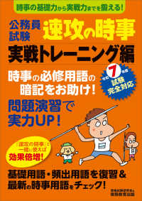 公務員試験速攻の時事 実戦トレーニング編 時事の基礎力から実戦力までを鍛える! 公務員試験速攻の時事