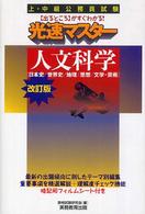 光速マスター人文科学 日本史/世界史/地理/思想/文学・芸術 「出るところ」がすぐわかる! 上・中級公務員試験