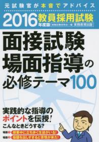教員採用試験面接試験場面指導の必修テーマ100