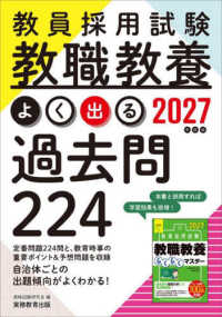 2027年度版 教員採用試験教職教養よく出る過去問224