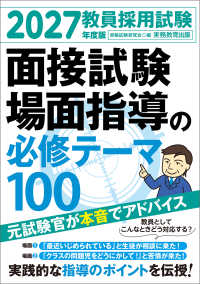 教員採用試験面接試験・場面指導の必修テーマ100 2027年度版
