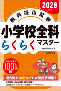 教員採用試験小学校全科らくらくマスター 2028年度版