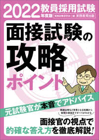 教員採用試験面接試験の攻略ポイント 2022年度版