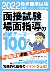 教員採用試験面接試験場面指導の必修テーマ100 2022年度版