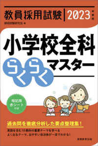 教員採用試験小学校全科らくらくマスター 2023年度版