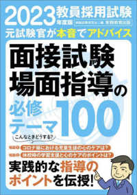 教員採用試験面接試験場面指導の必修テーマ100 2023年度版