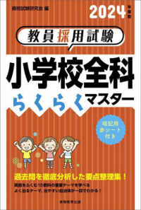 教員採用試験小学校全科らくらくマスター 2024年度版