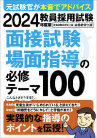 教員採用試験面接試験場面指導の必修テーマ100 2024年度版