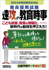 教員採用試験速攻の教育時事 2024年度試験完全対応