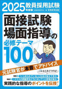 教員採用試験面接試験場面指導の必修テーマ100 2025年度版