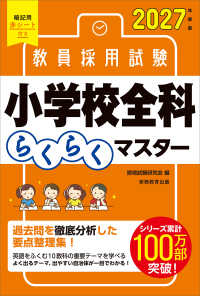 教員採用試験小学校全科らくらくマスター 2027年度版