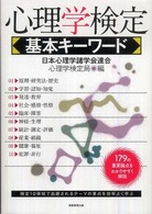 心理学検定基本ｷｰﾜｰﾄﾞ