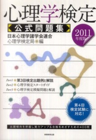 心理学検定公式問題集  2011年度版